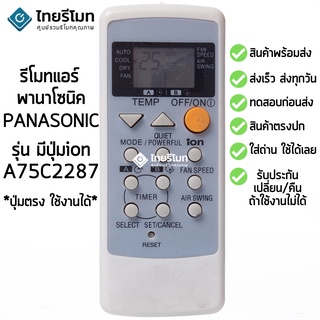 รีโมทแอร์ พานาโซนิค Panasonic รุ่น A75C2287 มีปุ่มion [พร้อมส่ง]