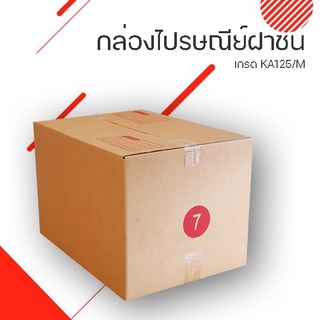 กล่องไปรษณีย์ฝาชน 7 ( หนา 3 และ 5 ชั้น) ขนาด กว้าง 35 ซม. ยาว 50 ซม. สูง 32 ซม.ราคาถูก