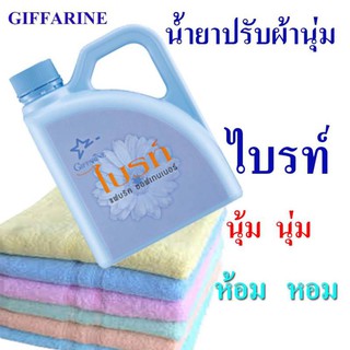 กิฟฟารีน น้ำยาปรับผ้านุ่ม ไบรท์ สูตรเข้มข้น  Giffarine น้ำยาปรับผ้านุ่ม ไบรท์ สูตรเข้มข้น น้ำยาปรับผ้านุ่ม ไบรท์