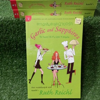 สาวนักชิมตะลุยนิวยอร์ก Garlic and Sapphires/Ruth Reichl/หนังสือใหม่นอกซีล