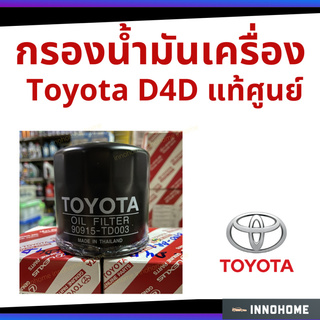 แท้ศูนย์ - กรองเครื่อง Toyota TIGER D4D 02-04 2.5D 2KD กรองน้ำมัน ไส้กรองน้ำมัน แท้ห้างTY เหล็ก (90915 TD003)