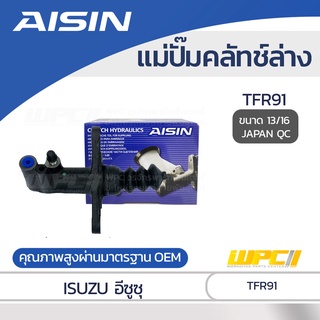 AISIN แม่ปั๊มคลัทช์ล่าง ISUZU TFR91 อีซูซุ TFR91 *13/16 JAPAN QC