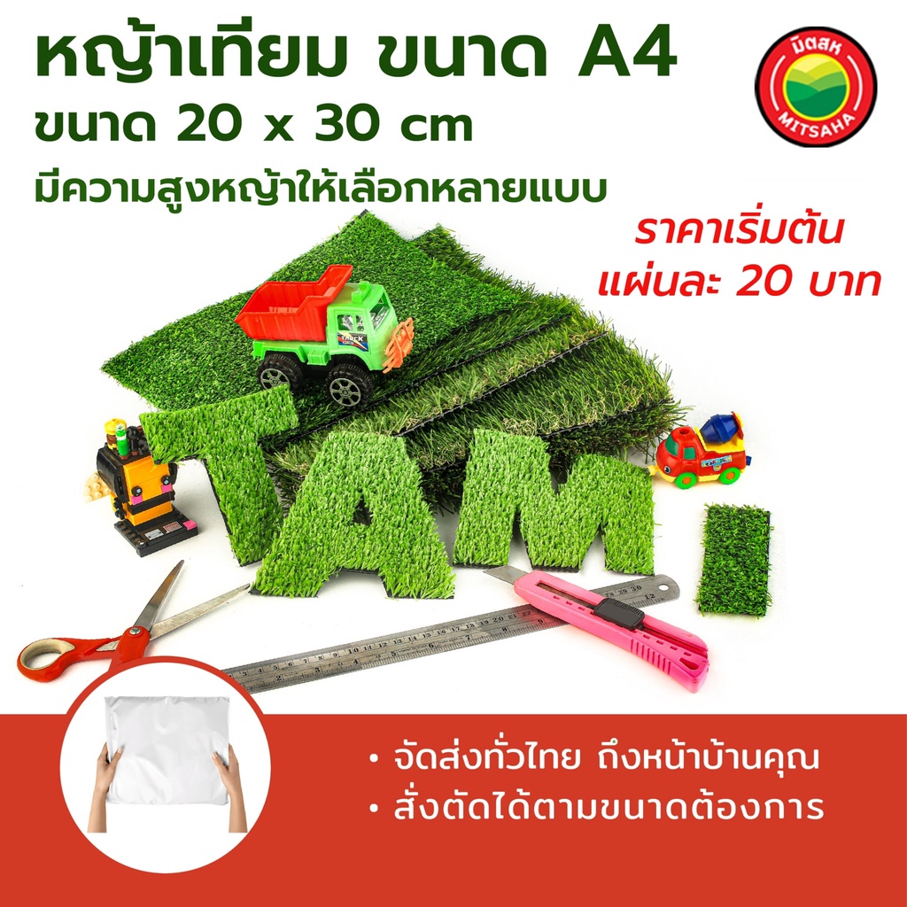 หญ้าเทียมแผ่น ทามิ A4 20x30 ซม. ใบหญ้าสูง 0.8,1,1.8,2,2.5,3,4 cm พร็อพถ่ายรูป สีเขียว แซมน้ำตาล Artificial Grass มิตสห