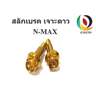 น๊อตสลักเบรค Nmax /XMAXหัวเจาะดาว 1 คู่