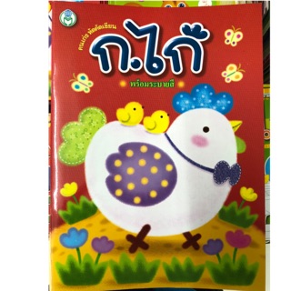 ฝึกเขียน ก.ไก่ พร้อมระบายสี ชั้นเด็กเล็กหรืออนุบาล (โลกหนังสือ)