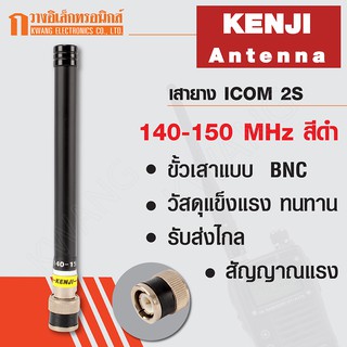 KENJI เสายาง เสาวิทยุสื่อสาร 2S ความถี่ 140-150 MHz สีดำ