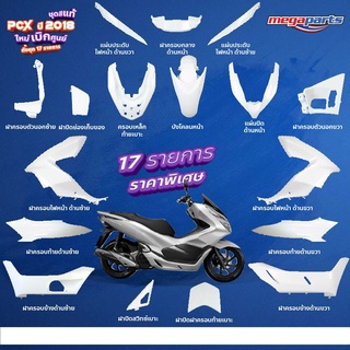 ชุดสี PCX 150 (2018) แท้ศูนย์ เบิกใหม่ สีขาวมุก-ดำ แยกชิ้น (17 รายการ)