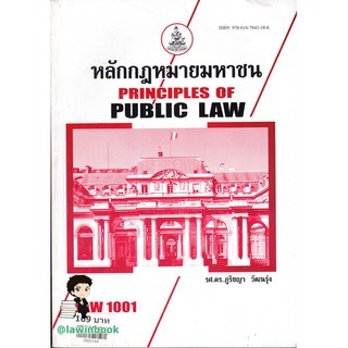 หลักกฎหมายมหาชน LAW1001 อ.ภูริชญา วัฒนรุ่ง