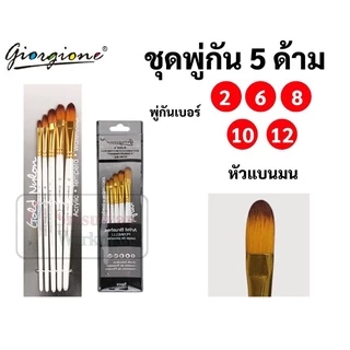 Giorgione ชุดพู่กัน 5 ด้าม พู่กันกลม พู่กันหัวแบน พู่กันหัวตัด หัวเฉียง พู่กันสีน้ำ พู่กันสีอะคริลิค สีน้ำมัน พู่กัน