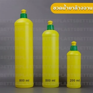 ขวดใส่น้ำยาล้างจาน พร้อมฝา 800/500/200 ml
