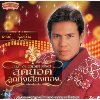 แผ่นซีดี เพลงไทย เสรีย์ รุ่งสว่าง (สุดยอดลูกทุ่งเสียงทอง)