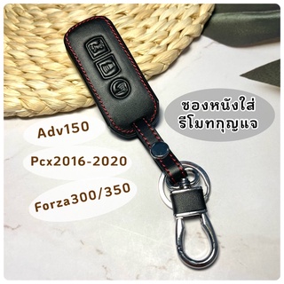 ซองหนังใส่รีโมทกุญแจ Forza300,350/Adv150/Pcx2016-2020