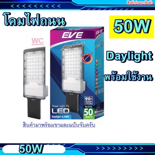 ส่งฟรี โคมถนน 50W โคมถนนLED ครบชุด ขาและแป้น แสงขาว LED Street Light Fly 50w Daylight มีเลือก30W ในลิ้งด้วย