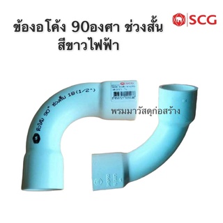 ข้องอ ข้องอขาว [แพคละ 5ตัว] 90องศา ยี่ห้อ SCG ของแท้ size 3/8" และ 1/2"