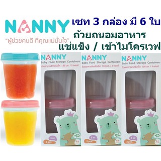 ถ้วยเก็บอาหารสำหรับเด็ก 4ออนซ์ Nanny แช่แข็งถนอมอาหาร BPA FREE นำถ้วยเข้าไมโครเวฟได้ เซท 3 กล่อง = 6 ใบ