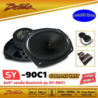 BOSTWICK รุ่น SY90 C1 Bostwick GOLD SPIRIT SERIES ลำโพง 6x9 นิ้วแยกชิ้น เสียงดี กลางชัดแหลมใส รุ่นท็อป