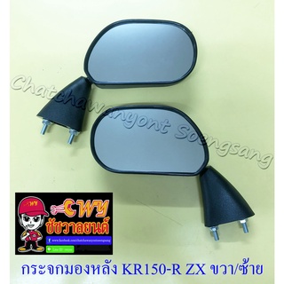 กระจกมองหลัง KR150-R ZX สีดำ (ขาสั้น) อย่างดี ทรงเดิมติดรถ (576)