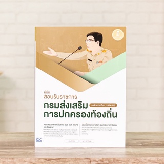 หนังสือ คู่มือสอบรับราชการกรมส่งเสริมการปกครองท้องถิ่น (หลักเกณฑ์ใหม่, 2564-65) | หนังสือสอบท้องถิ่น / สอบท้องถิ่น 65