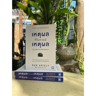 เหตุผลที่ไม่ควรมีเหตุผล (The Upside of Irrationality) มือ2