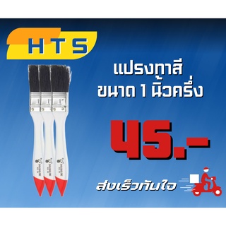 แปรงทาสีขนาด 2นิ้วครึ่ง / 1นิ้วครึ่ง ราคาโดนใจ ส่งเร็วทันใจ !! 🏍🏍⚡⚡