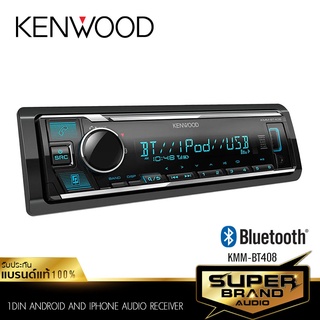 KENWOOD วิทยุติดรถยนต์ วิทยุ 1DIN เครื่องเล่นวิทยุ เครื่องเสียงรถยนต์ บลูทูธ KMM-BT208 / KMM-BT408 ไม่ต้องใช้แผ่น