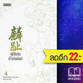 คู่กิเลนค้ำบัลลังก์ 1-4 (4เล่มจบ) | เอ็นเธอร์บุ๊คส์ เมิ่งซีสือ