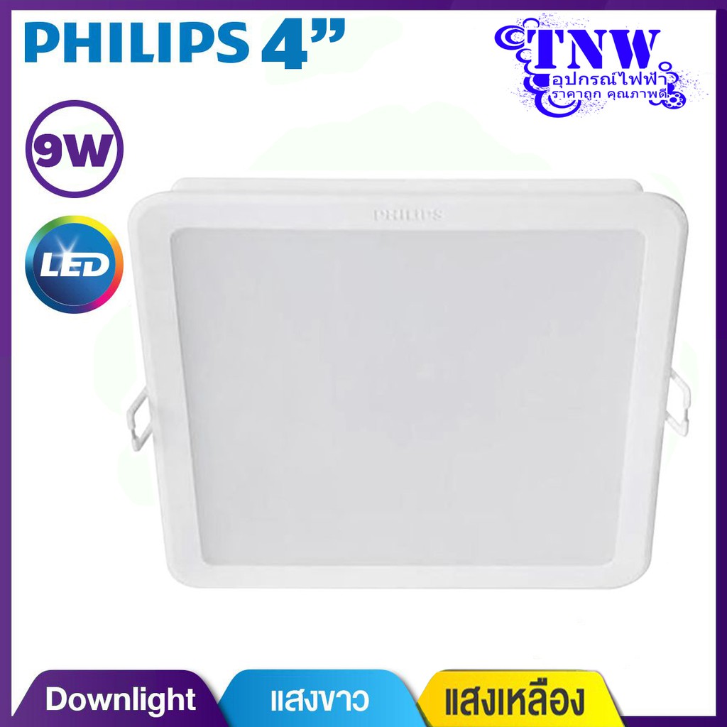 💥 4" 9W สี่เหลี่ยม Philips Downlight โคมไฟ ดาวไลท์ ฟิลิปส์ LED ขนาด 4 นิ้ว 9 วัตต์ แสงขาว Daylight เดย์ไลท์ , แสงเหลือง