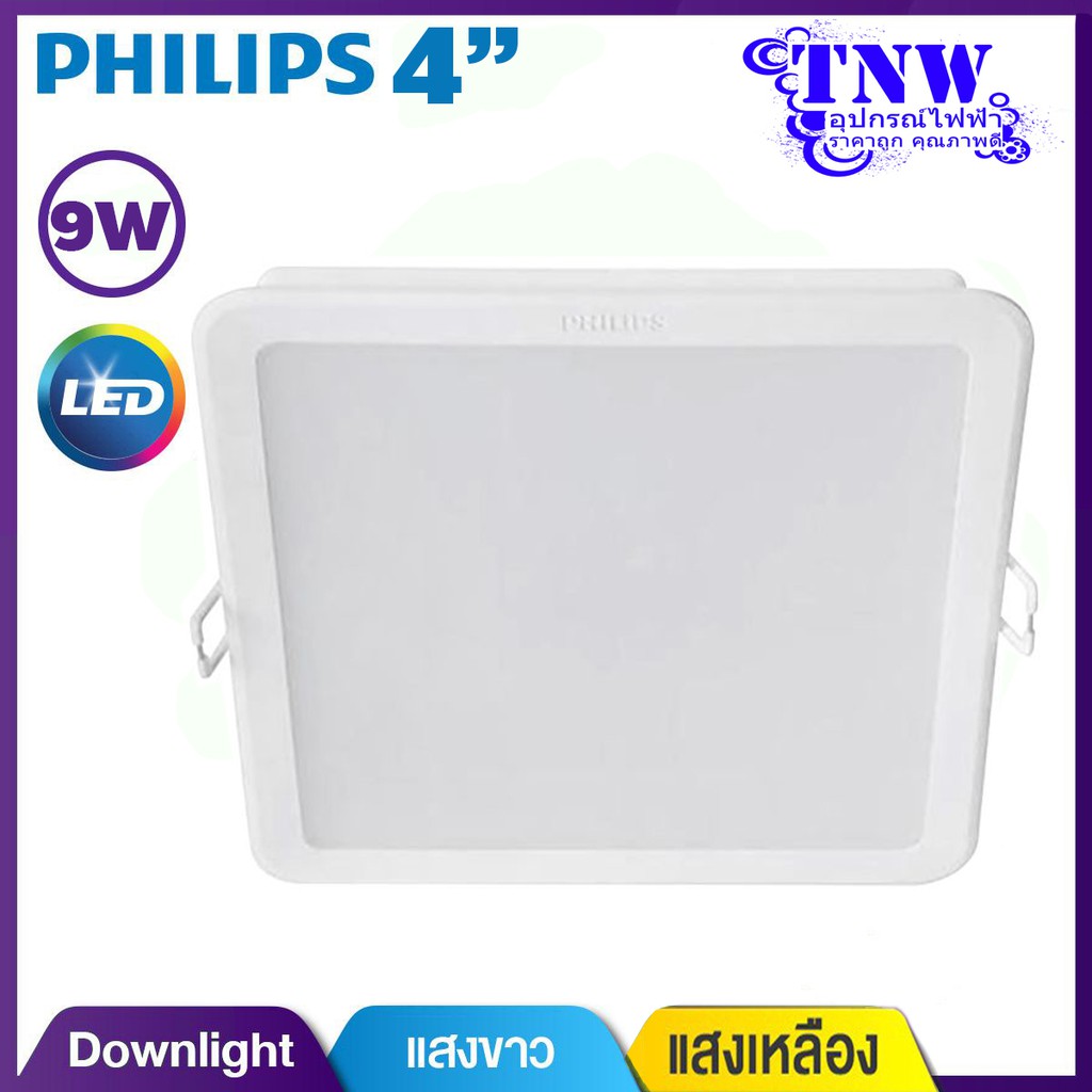 💥 4" 9W สี่เหลี่ยม Philips Downlight โคมไฟ ดาวไลท์ ฟิลิปส์ LED ขนาด 4 นิ้ว 9 วัตต์ แสงขาว Daylight เ