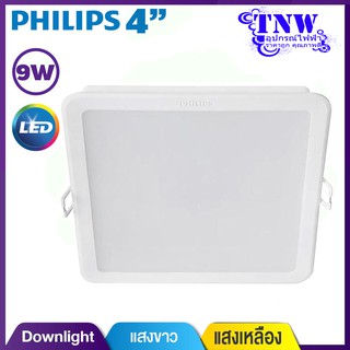 💥 4" 9W สี่เหลี่ยม Philips Downlight โคมไฟ ดาวไลท์ ฟิลิปส์ LED ขนาด 4 นิ้ว 9 วัตต์ แสงขาว Daylight เดย์ไลท์ , แสงเหลือง