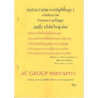 ชีทราม ชีทสรุป ACC4200/AC400 วิชาการบัญชีขั้นสูง 2 (ส่วนของ อ.สุปริญญา)