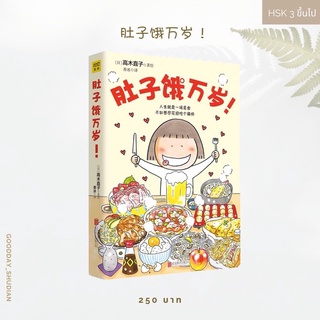 (พรีออเดอร์ 9-15 วัน) หนังสือการ์ตูนจีน 《肚子饿万岁！》🍿🌮🍕🍦