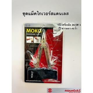 *ชุดแม็คไกเวอร์ สแตนเลส คีมอเนกประสงค์ 14 IN 1 เครื่องมืออนกประสงค์ ยี่ห้อ MOKO รหัส 106868
