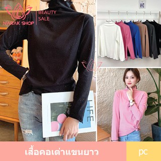 เสื้อคอเต่าแขนยาว  รุ่น923-1 โพลีเอสเตอร์ แต่งกลิตเตอร์ แมทง่ายดูดี 6 สี