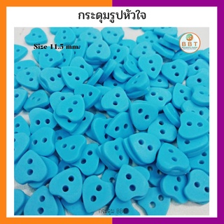 BBT กระดุมรูปหัวใจ สีฟ้า ขนาด 11.5 มิล (12 เม็ด)