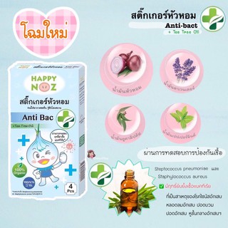 Happy Noz สติ๊กเกอร์หัวหอม สูตร Anti Bac [1 กล่อง 4 ชิ้น] ใช้ได้ตั้งแต่เด็กแรกเกิด หอมนาน 12 ชม. ของแท้ 100%