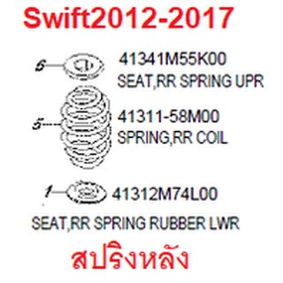 สปริงหลัง Suzuki Swift 2012-2017 คอยสปริงหลัง ซูซูกิ สวิฟ ของแท้เบิกศูนย์ 41311-58M00 คอยส์สปริงหลัง ราคาต่อ ข้าง