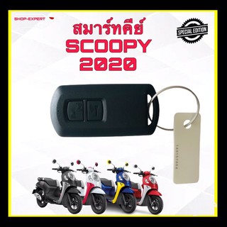 สมาร์ทคีย์สกู๊ปปี้ กุญแจscoopy สมาร์ทคีย์ฮอนด้าสกู๊ปปี้ปี2020 35121-K2F-T21680