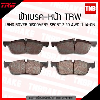 TRW ผ้าเบรก (หน้า) LAND ROVER DISCOVERY SPORT 2.2D 4WD ปี 14-ขึ้นไป