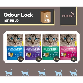 Odour lock ทรายแมวโอดอล็อค ทรายแมวเกรดทรายแมวเกรดอัลตราพรีเมียม ขนาด 6kg