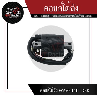 คอยล์ใต้ถัง WAVE-110  DKK