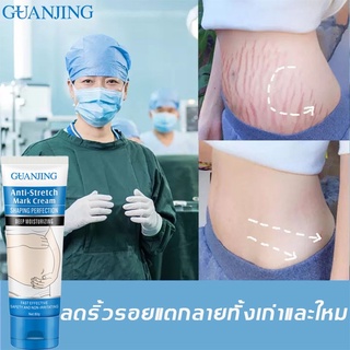 แท้ 100%GUANJINGครีมทาท้องลาย ผิวแตกลาย80gแก้ท้องลาย ลดรอยแตกลาย ขาแตกลาย สะโพกลาย ผิวลาย รอยแตกลาย ครีมลดรอยแตกลาย