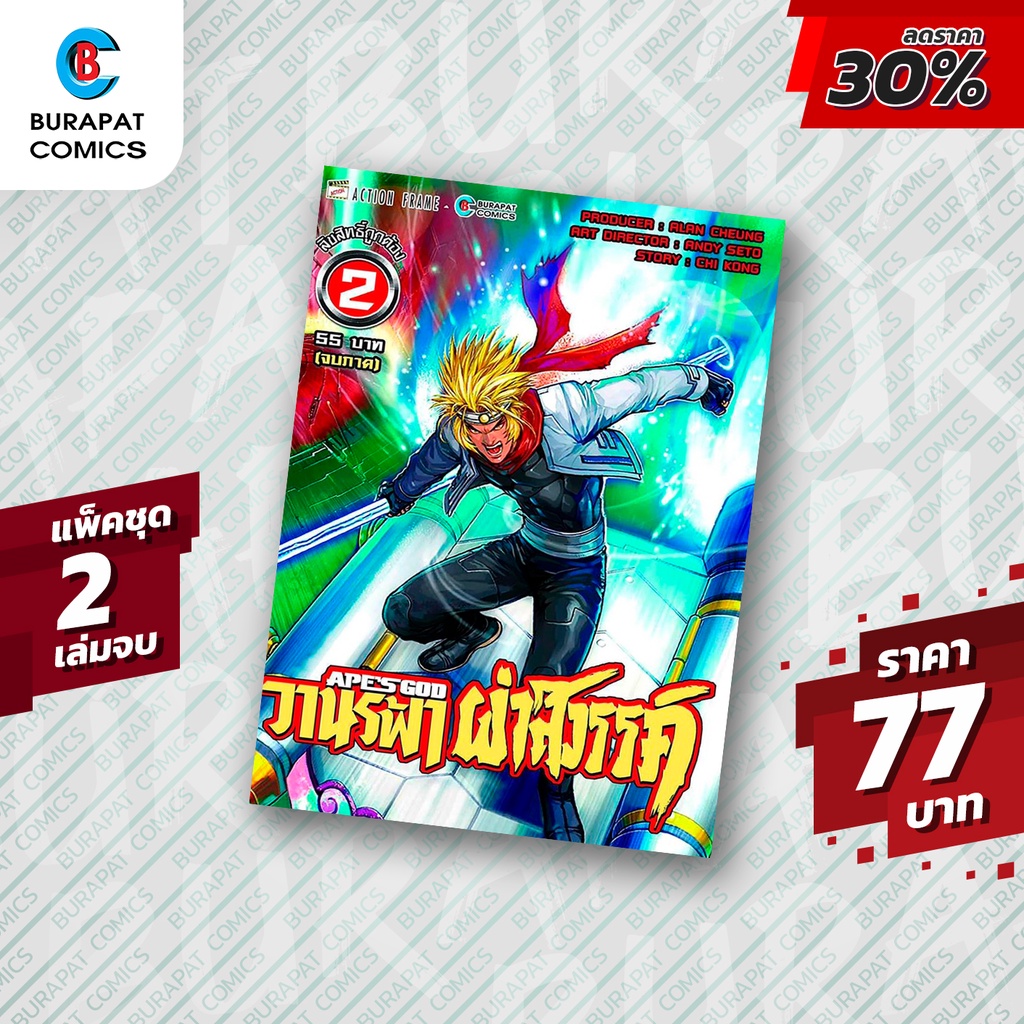 ชุดหนังสือการ์ตูน วานรฟ้า ผ่าสวรรค์ แพ็คชุด 2 เล่มจบ