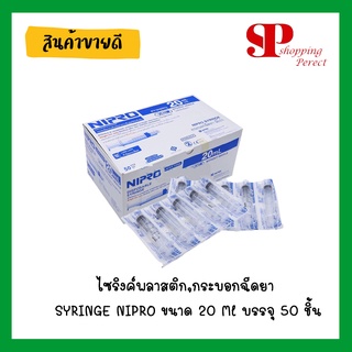 ไซริงค์พลาสติก,กระบอกฉีดยา SYRINGE NIPRO ขนาด 20 Ml บรรจุ 50 ชิ้น [[ยกกล่อง]]