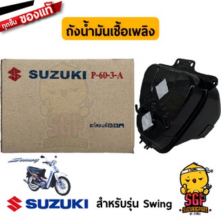 ถังน้ำมันเชื้อเพลิง TANK COMP, FUEL แท้ Suzuki Swing