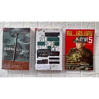 หนังสือแนวเรื่องเล่าการเมืองการทหาร