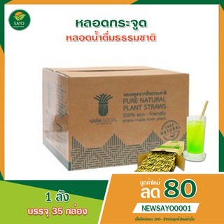 หลอดกระจูด ราคาส่ง (ยกลัง) หลอดรักษ์โลก หลอดน้ำดื่มธรรมชาติ สะอาด  ถูก สุขอนามัย  และกลับคืนสู่ธรรมชาติอย่างปลอดภัย