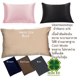 ปลอกหมอนหนุน ผ้าNano Silk ทอ 500 เส้น เทคโนโลยีทอใหม่ล่าสุด ผ้าหนานุ่ม ไม่ยับ ทนทาน ซักบ่อยได้ไม่เป็นขุย