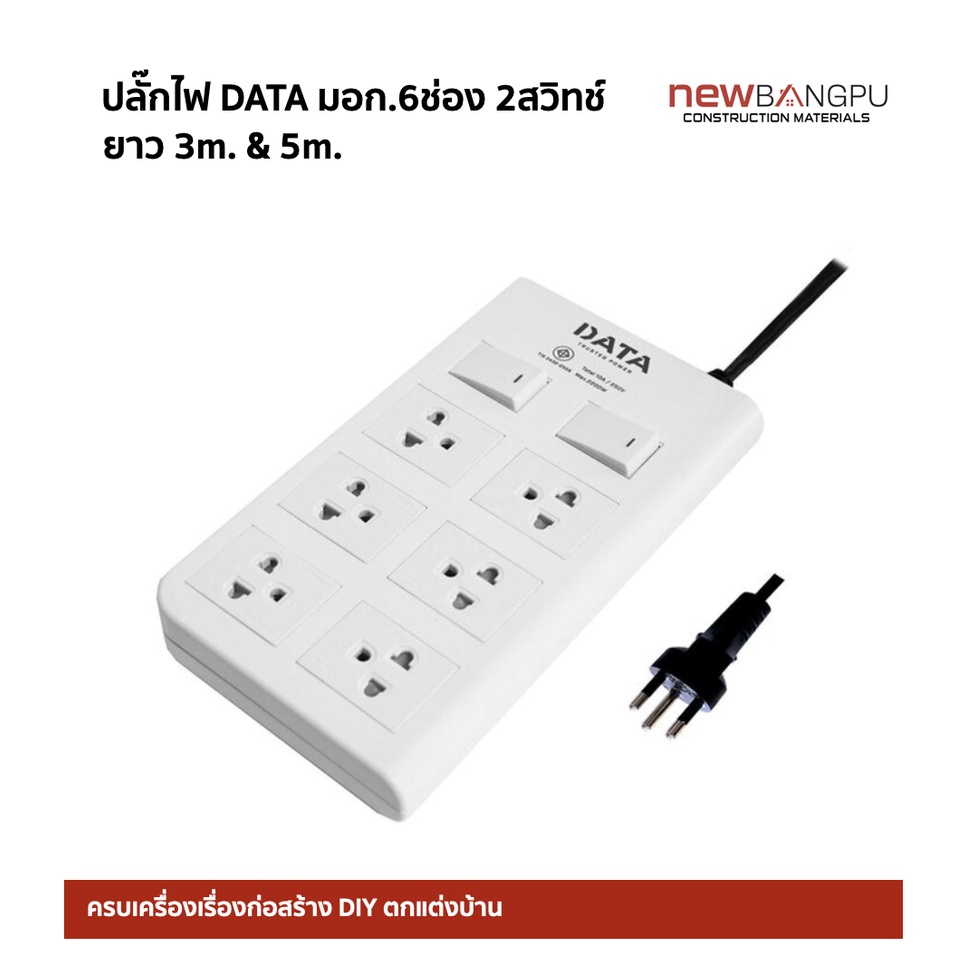 ปลั๊กสามตา DATA DT6218 (มอก.) 6 ช่อง สวิทช์นิรภัย ยาว 3m. & 5m. พลาสติกABS ไม่ลามไฟ เต้ารับทองเหลือง