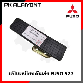 แป้นเหยียบคันเร่ง MS FUSO 527 เกรดอย่างดี (ตราหัวแพะ)​