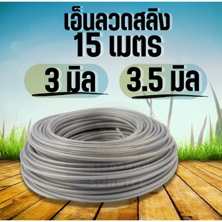 เอ็นตัดหญ้า เอ็นลวด สลิงตัดหญ้า 3.0 มม/3.5 มม ยาว 15 เมตร 1 ม้วน เอ็น กลม / เหลี่ยม สำหรับ เครื่องตัดหญ้า